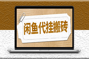 最新閑魚代掛商品矩陣變現(xiàn)項(xiàng)目_可批量操作_長(zhǎng)期穩(wěn)定-資源網(wǎng)站
