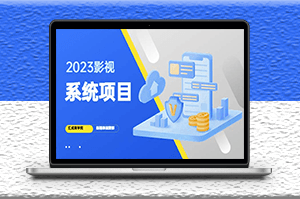 2023搭建影視系統項目+后臺一鍵采集_招募代理_賣會員卡密_純利潤-資源網站