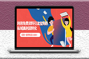 利用免費資料引流寶媽粉_實現一部手機日入500+-資源網站