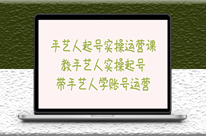 藝人起號實(shí)操運(yùn)營課-資源網(wǎng)站
