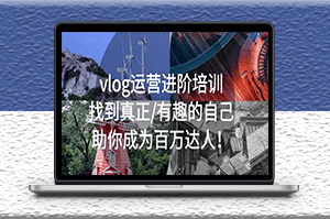 vlog運營培訓教程：找到真正_有趣的自己_助你成為百萬達人