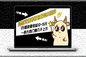 動(dòng)態(tài)表情包小程序玩法_1萬播放量收益10~15元_一條大熱門賺幾千上萬-資源網(wǎng)站