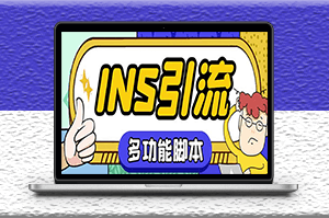 國外instagram平臺多功能引流腳本+教程-資源網站