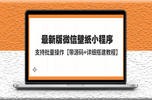 最新版微信壁紙小程序搭建教程【帶源碼+教程】-資源網(wǎng)站
