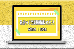 對(duì)外收費(fèi)990的最新快手搬運(yùn)技術(shù)玩法，同框技術(shù)（4月10更新）-資源網(wǎng)站