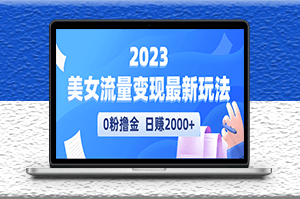 美女流量變現(xiàn)最新玩法_實(shí)測日引流300+日賺2000+-資源網(wǎng)站