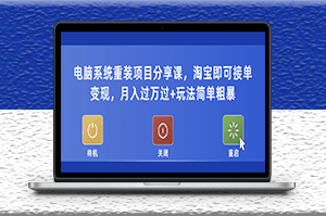 電腦系統重裝項目_淘寶接單變現_簡單粗暴_月入過萬