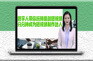 AI數字人原創短視頻_讓你分分鐘成為短視頻制作達人【軟件+教程】-資源網站