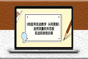 自然流實戰(zhàn)系統(tǒng)培訓課_零粉起號（4月更新）-資源網(wǎng)站
