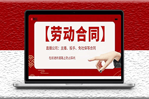 直播公司必備的合同：包括入職考試_競業協議_免買保險協議_肖像權使用等