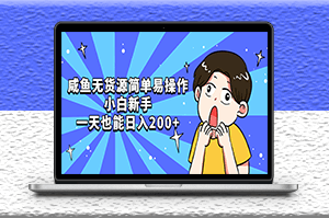 咸魚無貨源簡單易操作_小白新手一天也能日入200+-資源網站