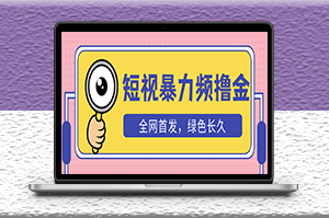 短視頻暴力擼金玩法_日入300+長期項目_贈送自動收款平臺-資源網站