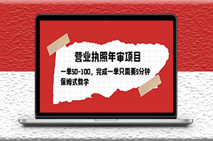 營業執照年審項目教學_完成一單50~100利潤只需要5分鐘-資源網站