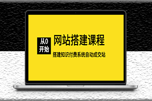 淘金網(wǎng)站搭建課程_從零開始搭建知識付費(fèi)系統(tǒng)自動成交站-資源網(wǎng)站