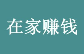 在家能掙錢的工作有哪些？-資源網(wǎng)站