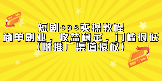 圖片[1]-短劇cps實(shí)操教程（附推廣渠道授權(quán)）收益穩(wěn)定-資源網(wǎng)站