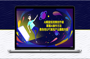 AI短視頻創(chuàng)作課：掌握AI操作方法_產(chǎn)出爆款內(nèi)容-資源網(wǎng)站