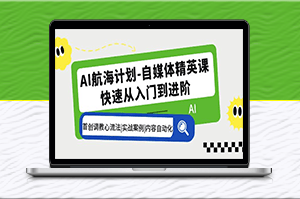 AI自媒體精英課：首創GPT調教技巧_實戰案例演示-資源網站