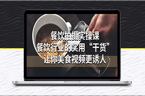 餐飲拍攝實操課：讓你美食視頻更誘人-資源網站