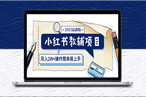 最新版小紅書教輔項目（月入2W+操作簡單教程）-資源網站