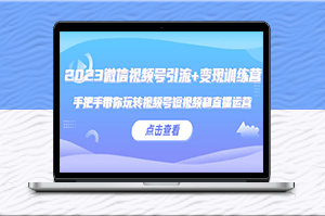 微信視頻號引流+直播變現運營課程-資源網站