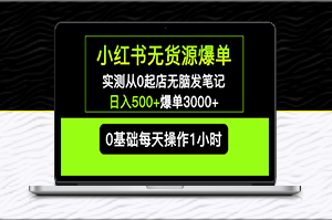 小紅書無貨源筆記項目_日入500+爆單3000+長期項目可多店-資源網站