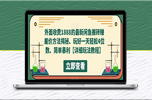 最新閑魚搬磚賺差價方法揭秘_玩好一天輕松4位數-資源網站