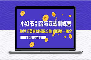 小紅書搬運混剪素材獲取流量課程（9節(jié)課）-資源網(wǎng)站