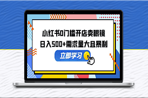 小紅書(shū)開(kāi)店賣眼鏡_日入500+需求量大且暴利_一部手機(jī)可操作-資源網(wǎng)站