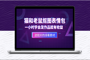貓和老鼠綠幕摳圖表情包視頻制作_一條視頻變現3w+教程+素材-資源網站