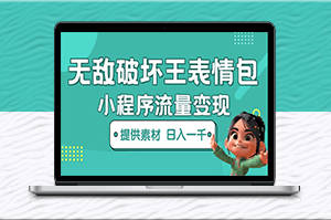 無敵破壞王動(dòng)畫表情包項(xiàng)目：一條視頻賺幾千幾萬(wàn)（教程+素材）-資源網(wǎng)站