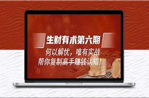 《生財有術》何以解憂_唯有實戰_復制高手賺錢方法-資源網站