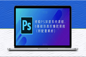 零基礎到高階，全面深度掌握PS技能，附贈爆款素材-資源網站
