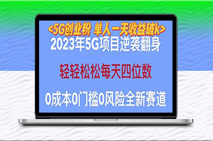 揭秘2023自動裂變5G創業，單日引流100+，秒懂渠道+高轉化變現技巧-資源網站