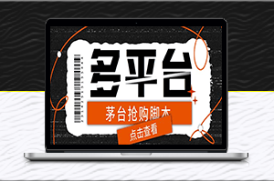 外面收費998最新茅臺后臺定時全自動掛機搶購腳本_附帶教程_支持21個平臺-資源網站