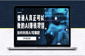 普通人做的AI賺錢項目_如何利用AI寫爆款[5節視頻課]-資源網站