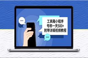 收費(fèi)帶徒服務(wù)教你搭建工具箱小程序，一天500+不是問題！-資源網(wǎng)站