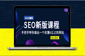 手把手教你建立權重6網站并實現年收入百萬：SEO優化課程大綱-資源網站