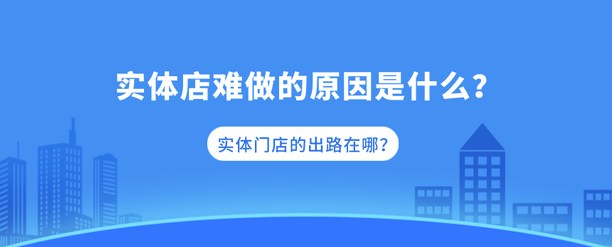 傳統門店越來越難做，實體店該如何升級轉型？-資源網站
