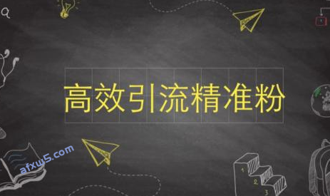 引流的最快方法是什么？裂變引流技術-資源網站