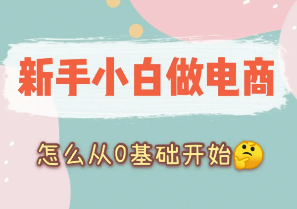 新手小白想做電商,但是又不知道選擇哪個平臺？-資源網站