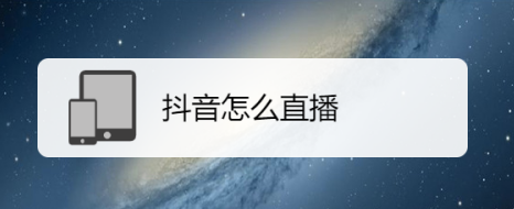抖音怎么直播教程（如何使用抖音進行手機媒體直播）-資源網站