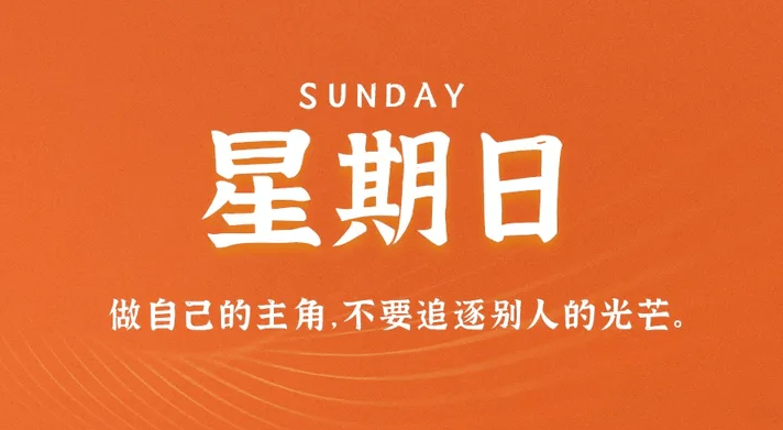 04月9日_星期日_在這里每天60秒讀懂世界！-資源網站