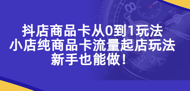 圖片[1]-抖店商品卡玩法_純商品卡流量_新手也能做-資源網站