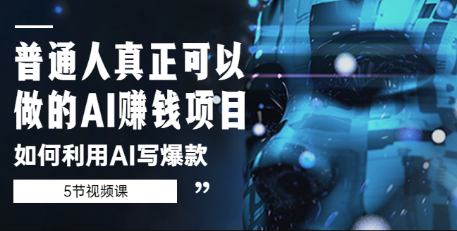 圖片[1]-普通人做的AI賺錢項目_如何利用AI寫爆款[5節視頻課]-資源網站