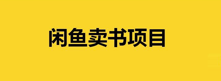 閑魚賣書副業項目有什么門道？-資源網站