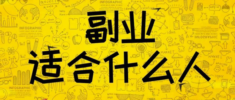 為什么要做副業(yè)？做副業(yè)的重要性是什么？-資源網(wǎng)站