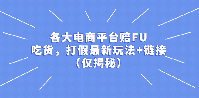 圖片[1]-電商各大平臺(tái)打假賠FU最新玩法+鏈接（僅揭秘）