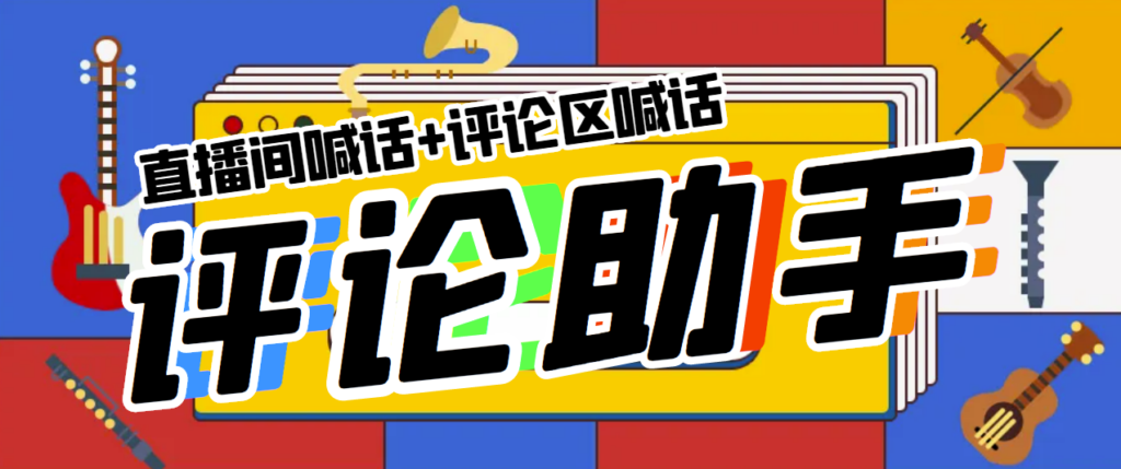 圖片[1]-全自動直播引流神器，輕松獲取流量-資源網站