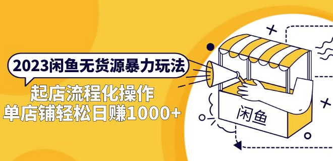 圖片[1]-2023閑魚店鋪流程化操作，輕松日賺1000+-資源網站